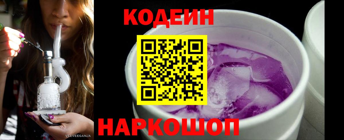Кодеин Purple Drank  Вход с VPN  Кодеин напиток Lean (лин)  Тверь 